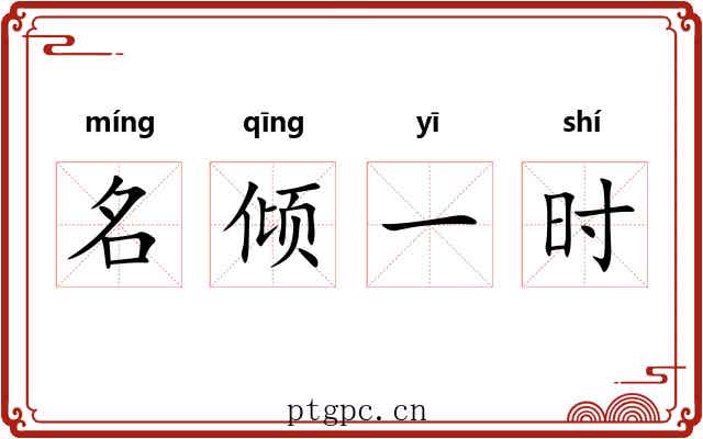 名倾一时