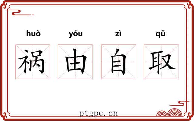 祸由自取
