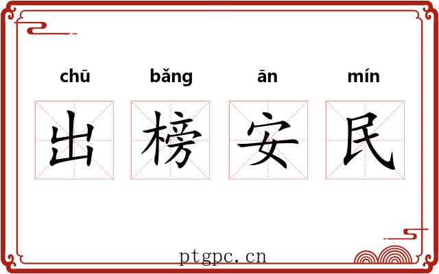 出榜安民