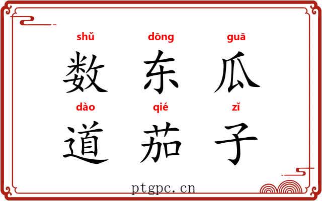数东瓜，道茄子