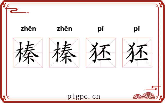 榛榛狉狉
