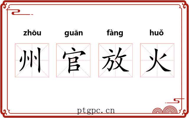 州官放火