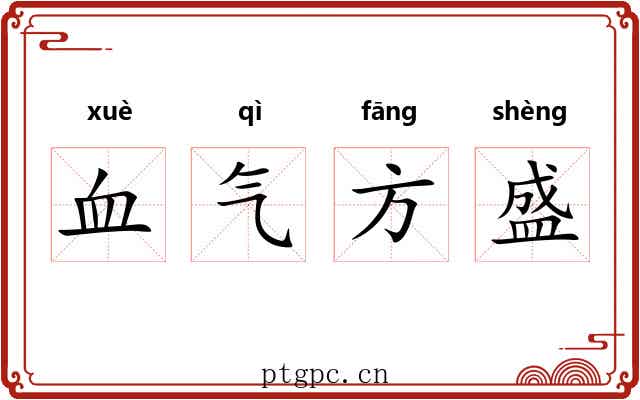 血气方盛