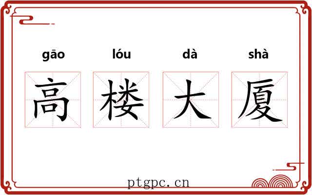 高楼大厦
