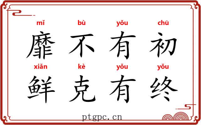 靡不有初，鲜克有终
