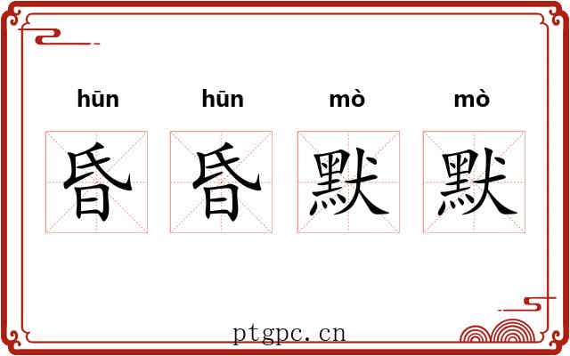 昏昏默默
