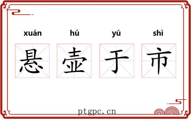 悬壶于市