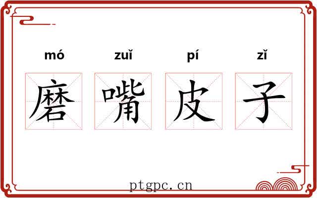磨嘴皮子