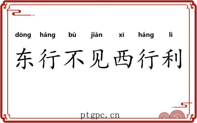 东行不见西行利
