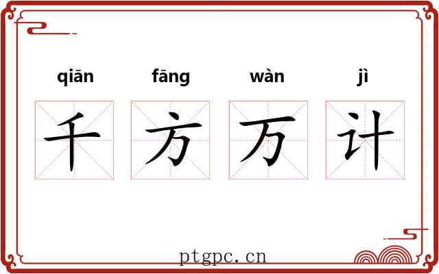 千方万计
