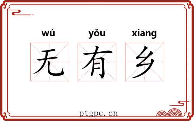 无有乡