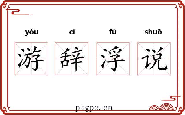 游辞浮说