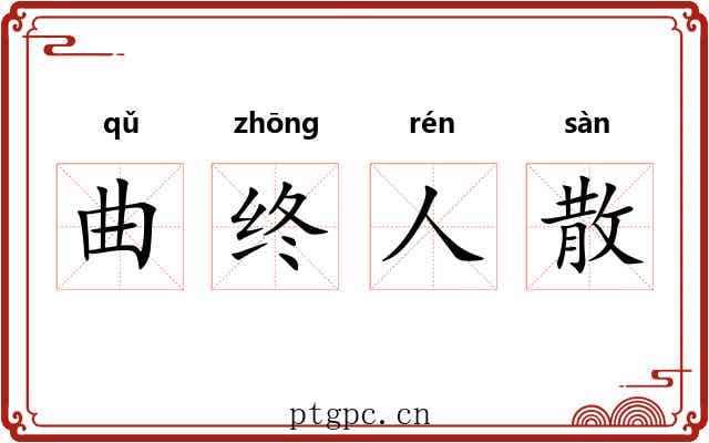 曲终人散