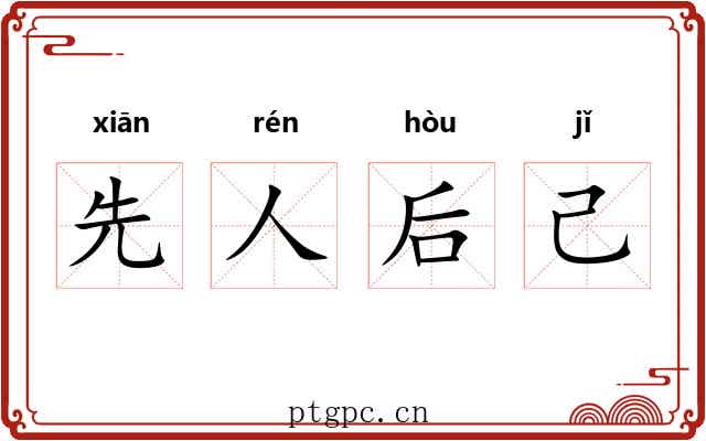 先人后己