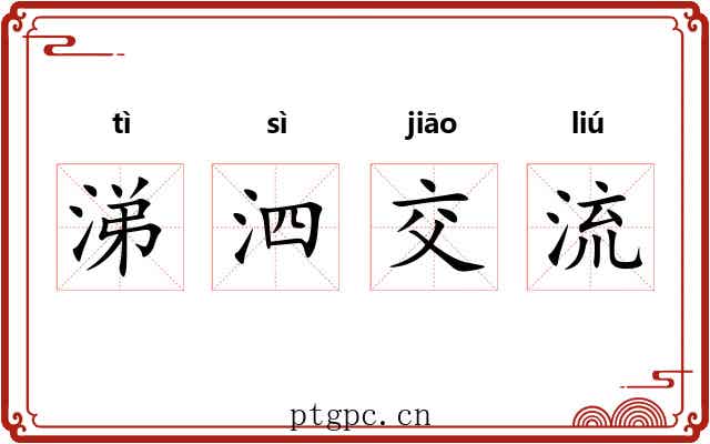 涕泗交流