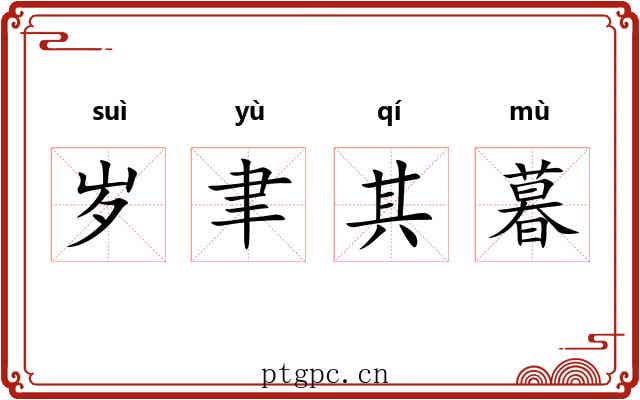 岁聿其暮