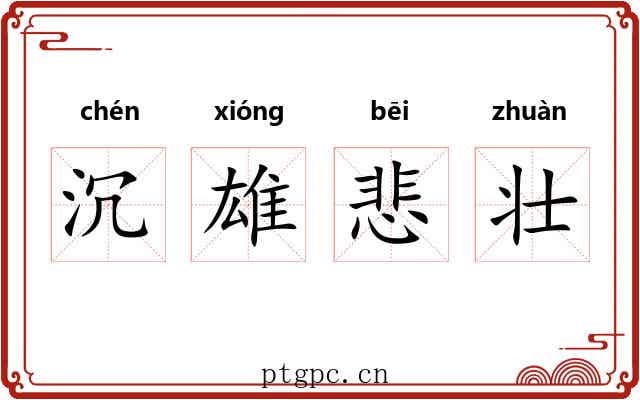 沉雄悲壮