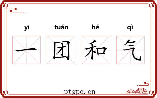 一团和气