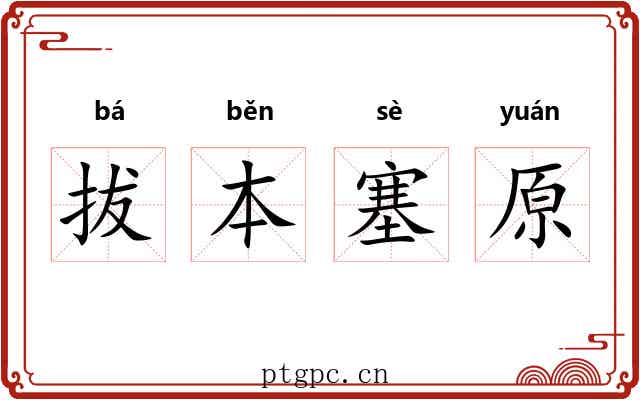 拔本塞原