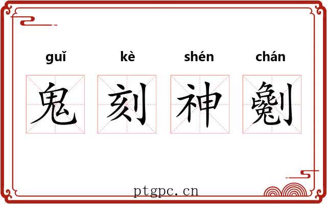 鬼刻神劖