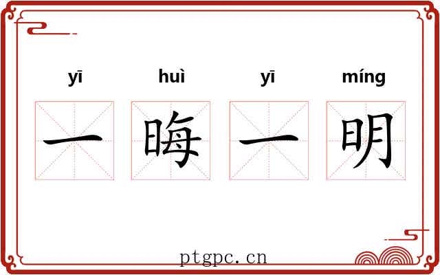 一晦一明
