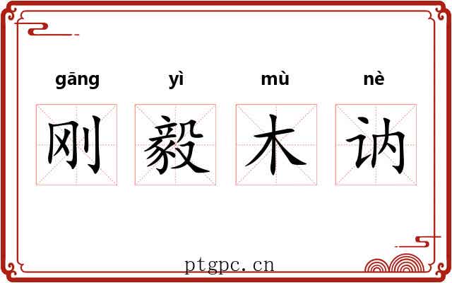 刚毅木讷