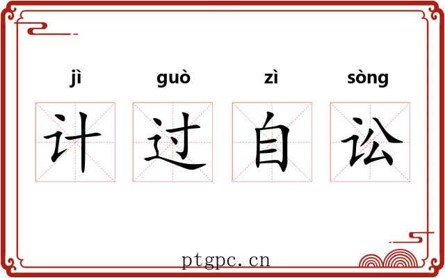 计过自讼