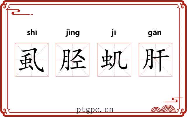 虱胫虮肝