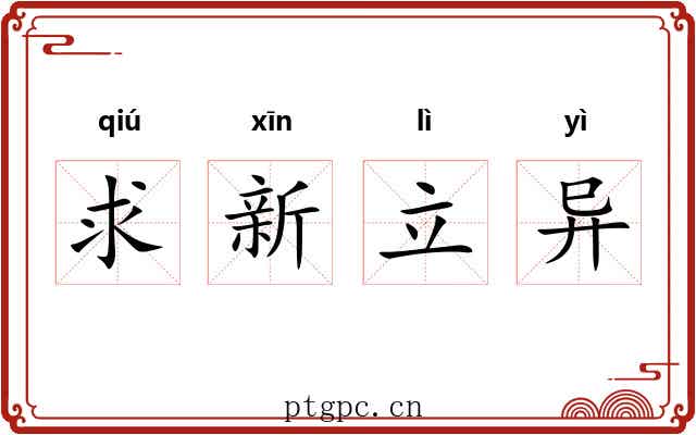 求新立异