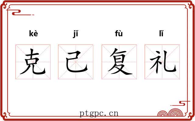 克己复礼