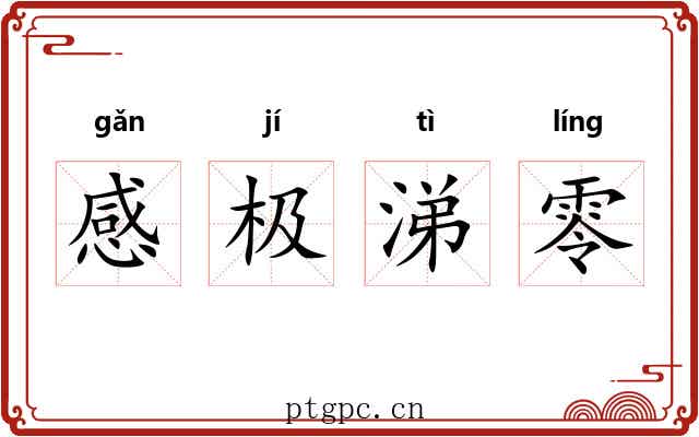 感极涕零