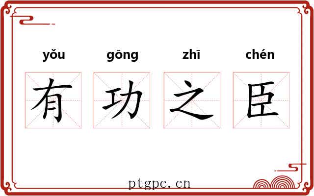 有功之臣