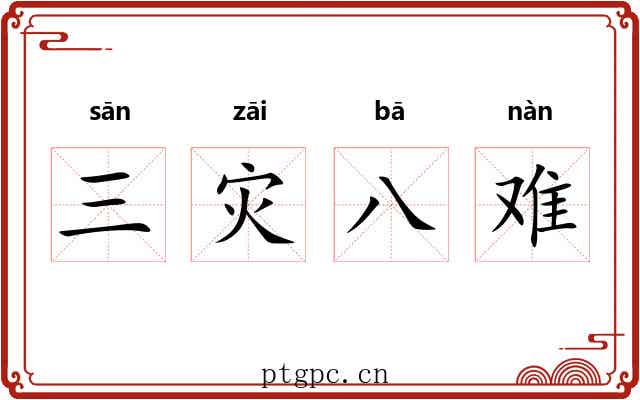 三灾八难