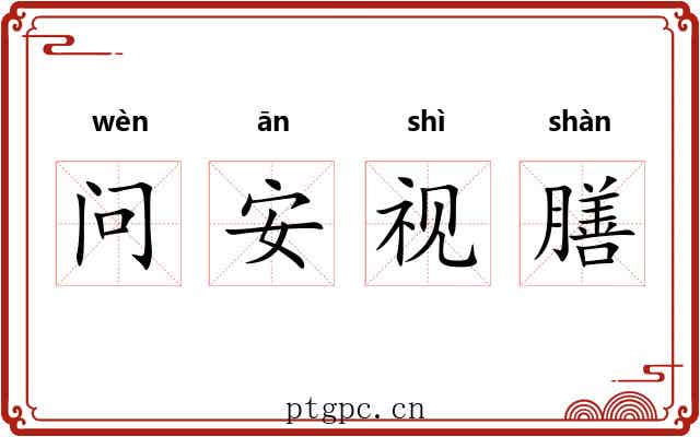 问安视膳