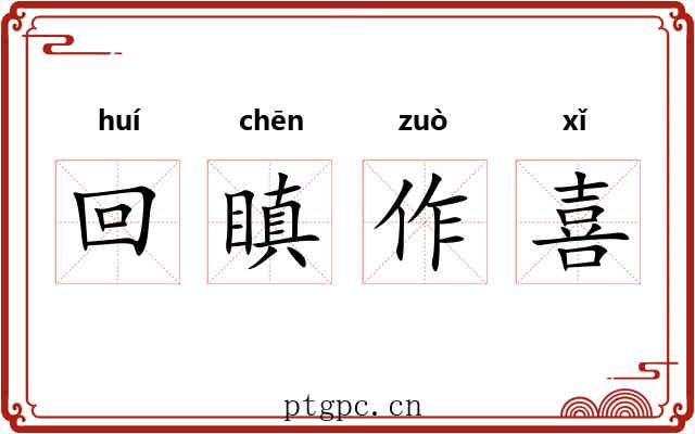 回瞋作喜