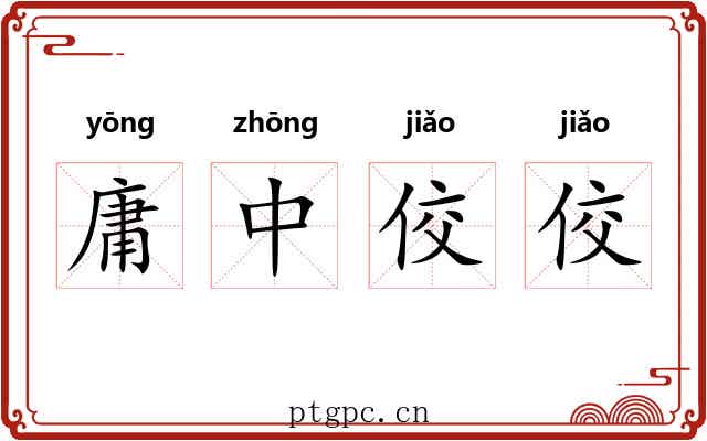 庸中佼佼