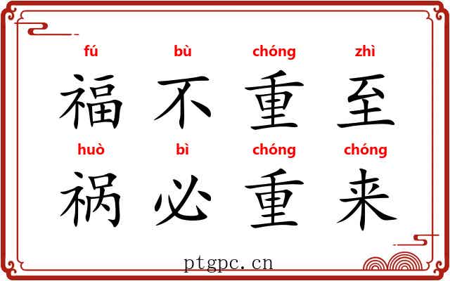 福不重至，祸必重来