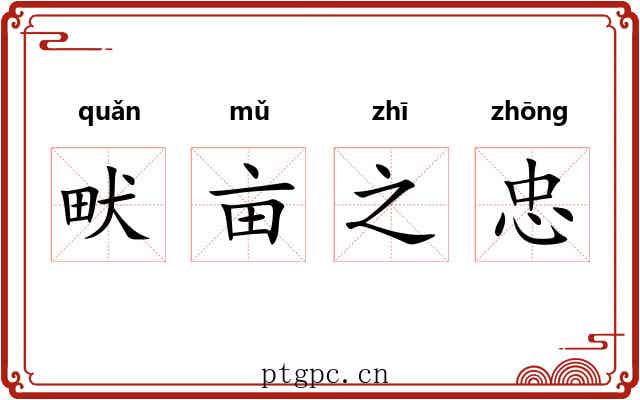 畎亩之忠