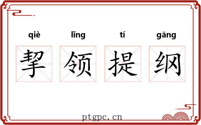 挈领提纲