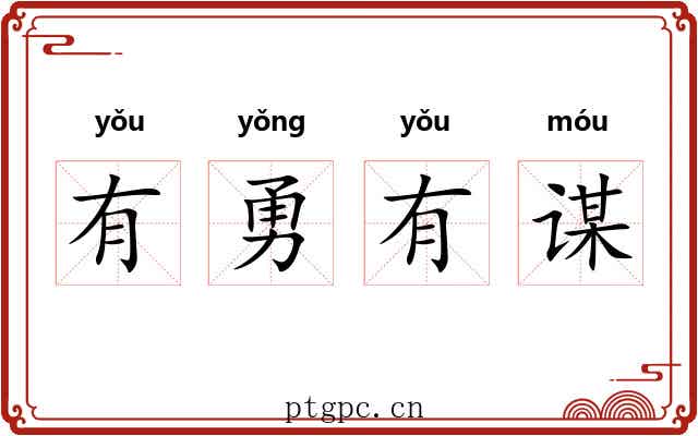 有勇有谋