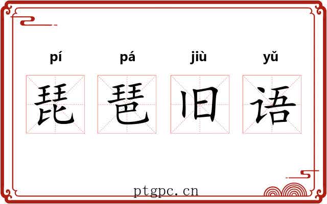 琵琶旧语