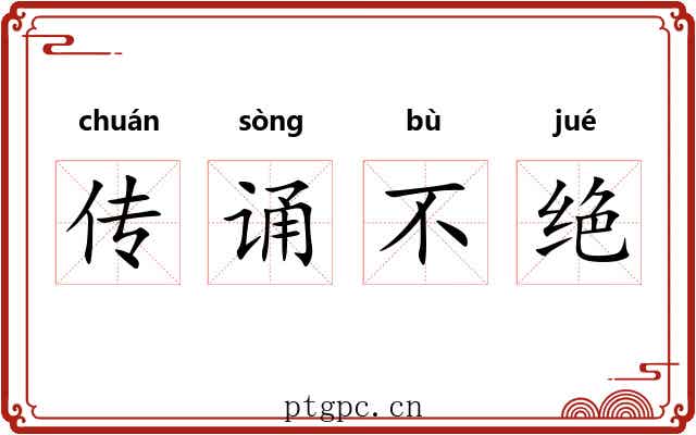传诵不绝