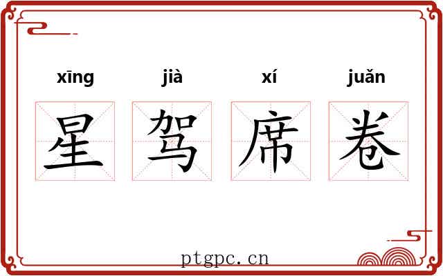 星驾席卷