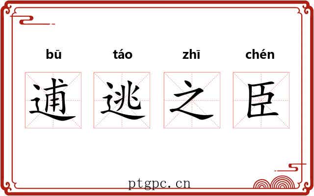逋逃之臣