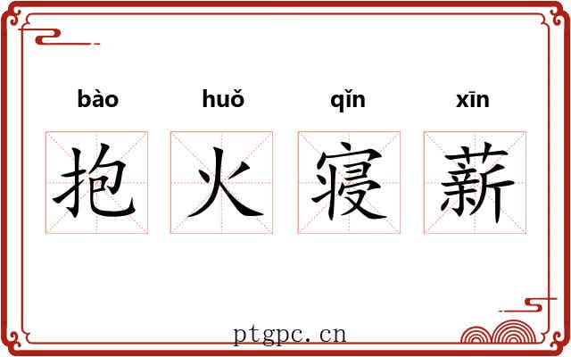 抱火寝薪