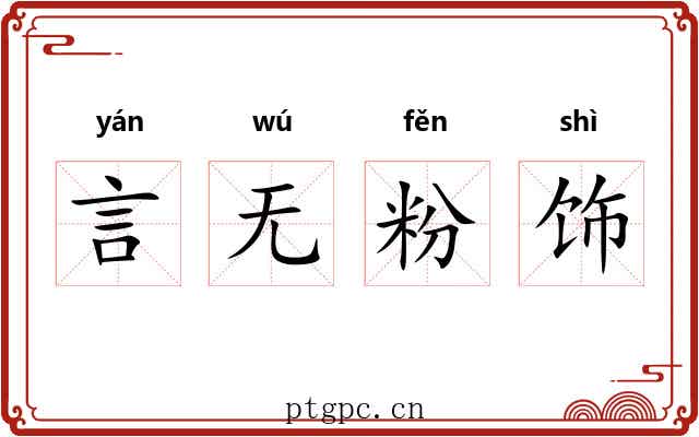 言无粉饰