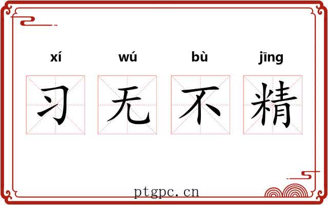 习无不精