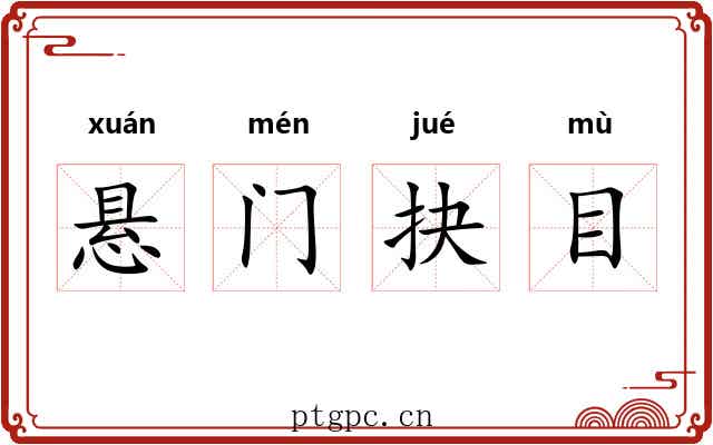 悬门抉目