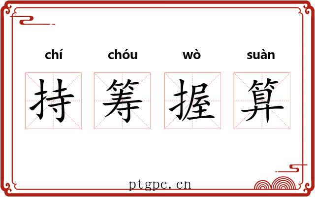 持筹握算