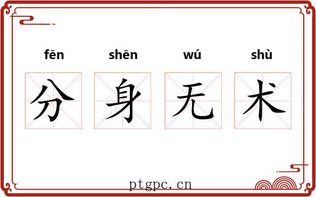 分身无术